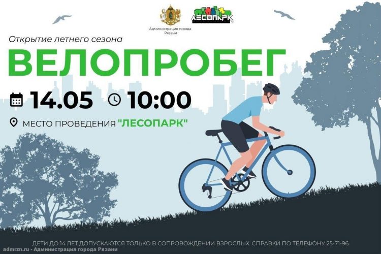Рязанцев приглашают принять участие в велопробеге 14 мая