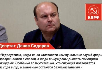 Депутат КПРФ Денис Сидоров направил обращение в Министерство ЖКХ и прокуратуру из-за мусорного коллапса в Рязани Депутат КПРФ Денис Сидоров направил обращение в Министерство ЖКХ и прокуратуру из-за мусорного коллапса в Рязани