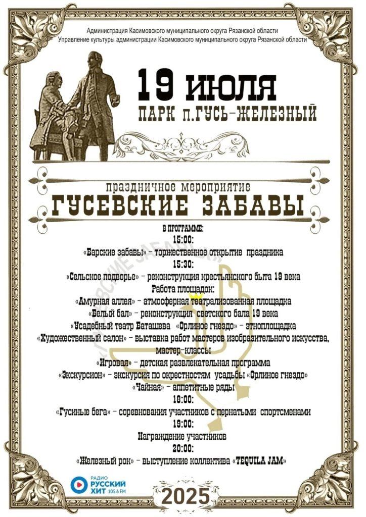 В Касимовском округе пройдут "Гусевские забавы"