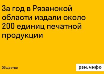 Рязанская область издала около 200 печатных единиц