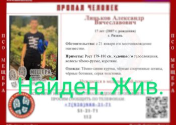 Пропавшего 17-летнего рязанского подростка нашли живым